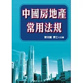 中國房地產常用法規