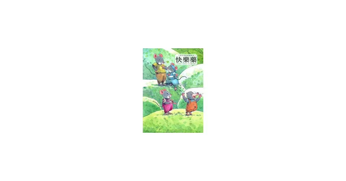 三隻兄弟鼠溫馨繪本:快樂藥