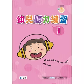 幼兒聽力練習 1(書+1CD)