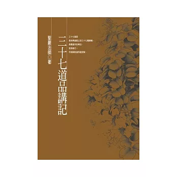 三十七道品講記