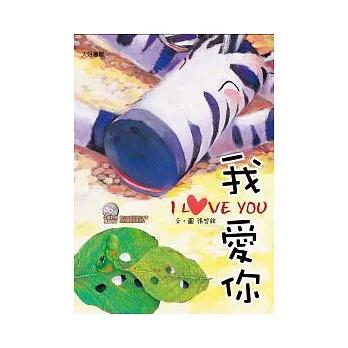斑馬花花：我愛你(雙語繪本附CD/普及版)
