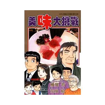 美味大挑戰 93