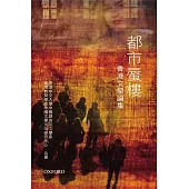 都市蜃樓：香港文學論集