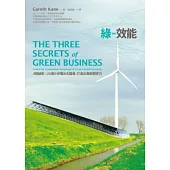 「綠」效能：3個秘密X16個小步驟&大躍進，打造企業新競爭力