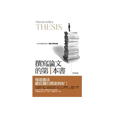 撰寫論文的第一本書:一步步的教你如何寫,讓論文輕鬆過關