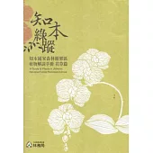 知本綠蹤：知本國家森林遊樂區植物解說手冊-花草篇