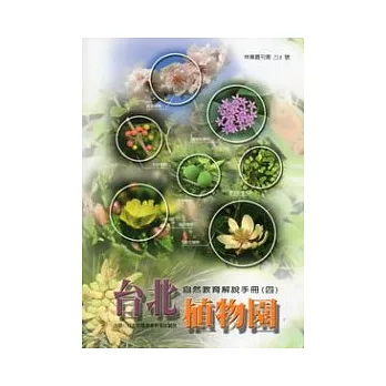 台北植物園自然教育解說手冊(四)
