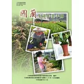 國蘭生產作業手冊(臺中區農改場特刊106號)