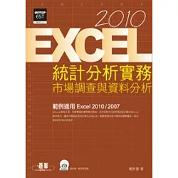 博客來 Excel 10統計分析實務 市場調查與資料分析 附光碟