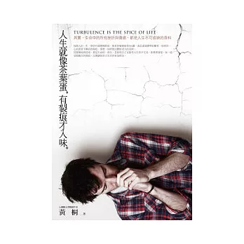 人生就像茶葉蛋,有裂痕才入味:其實,生命中的所有挫折與傷痛,都是人生不可或缺的香料