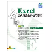 舞動Excel 公式與函數的使用藝術(附範例VCD)