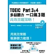 TOEIC Part 3&4多益聽力一口氣3題