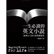 一生必讀的英文小說:經典 & 大眾小說導讀賞析
