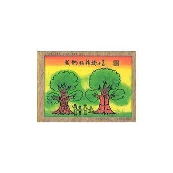 2010年苗栗縣文學集(兒童故事 圖畫書 繪本)：我們的樟樹小書