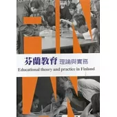 芬蘭教育：理論與實務 [DVD]