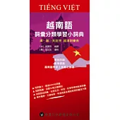 越南語詞彙分類學習小詞典