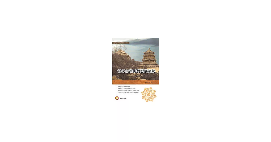 當代台灣佛教發展趨勢