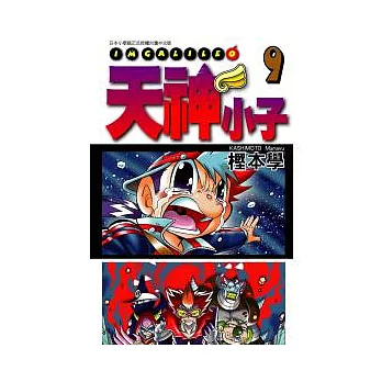天神小子 9