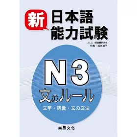 博客來 新日本語能力試驗n3 文字 語彙 文法