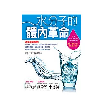 水分子的體內革命：教你聰明喝水，趕走惱人疾病的116項要訣！