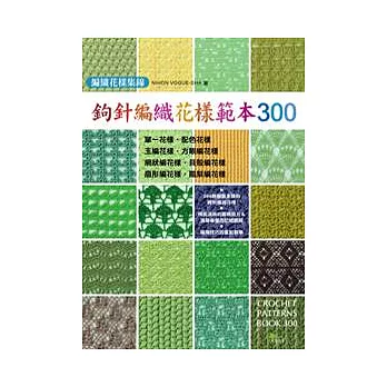 鉤針編織花樣範本300：編織花樣集錦