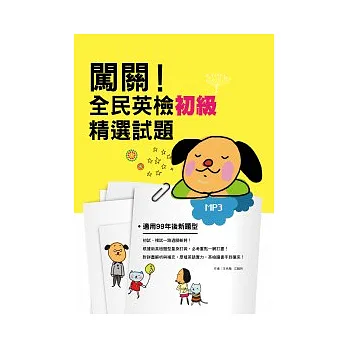 闖關!全民英檢初級精選試題(16K+解析本+1MP3)