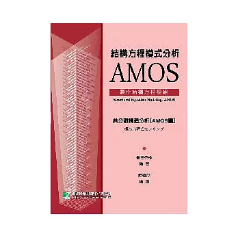 結構方程模式分析AMOS：製作結構方程模組
