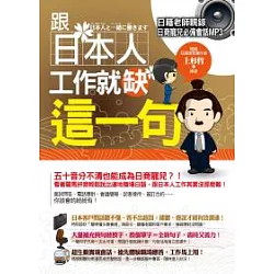 博客來-跟日本人工作就缺這一句(附贈日籍老師親錄職場達人必備對話MP3)