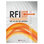 RFID資訊系統開發設計：規劃、分析、設計、製作、整合與評估
