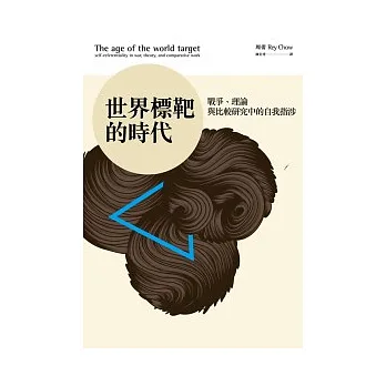 世界標靶的時代:戰爭、理論與比較研究中的自我指涉