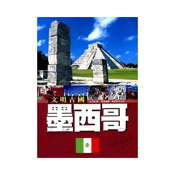 文明古國：墨西哥