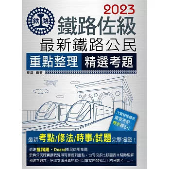【連續第11年銷售冠軍】2023全新改版：最新鐵路公民