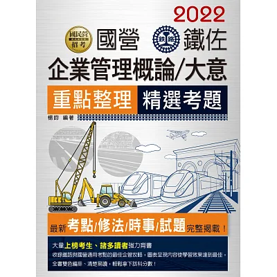 2015全新改版:鐵路企業管理大意(佐級適用)