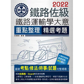 【連續第10年銷售冠軍】2022全新改版：鐵路運輸學大意