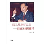 中國為什麼要改革：回憶父親胡耀邦