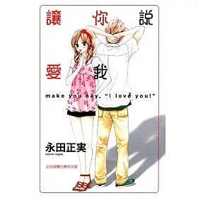 博客來 讓你說愛我1 博客來 讓你說愛我1