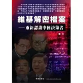 維基解密檔案：重新認識中國決策者