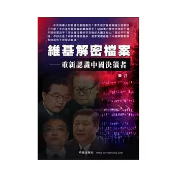 維基解密檔案：重新認識中國決策者
