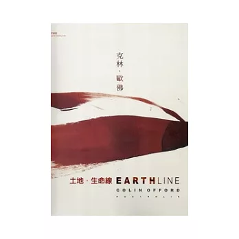 創作論壇Earthline：土地．生命線