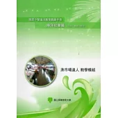 國民小學海洋教育教師手冊海洋社會篇(九年一貫第二階段)漁市場達人教學模組