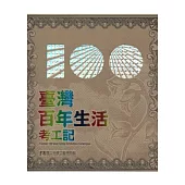 樂行樂活：臺灣百年生活考工記特展專刊