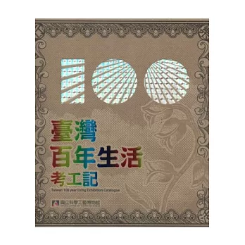 樂行樂活 :臺灣百年生活考工記特展專刊(另開視窗)