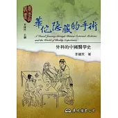 華佗隱藏的手術：外科的中國醫學史