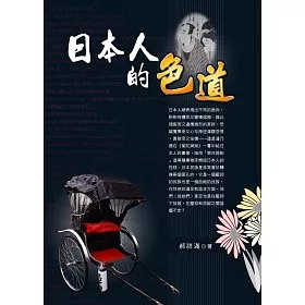 博客來 日本人的色道 博客來 日本人的色道