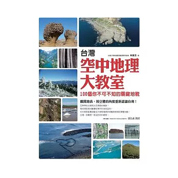 台灣空中地理大教室：100個你不可不知的關鍵地貌