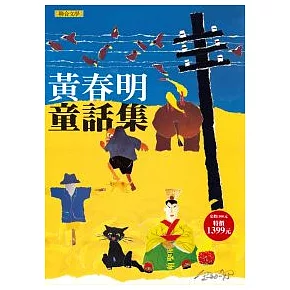 黃春明童話集(一套五冊)