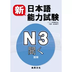 博客來 新日本語能力試驗n3 聽解 書 2cd