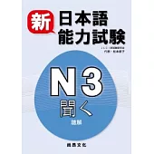 新日本語能力試驗N3 聽解(書+2CD)