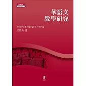 華語文教學研究