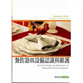 餐飲器皿設備認識與維護(10002三版)